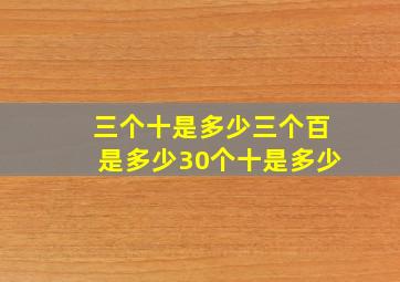 三个十是多少三个百是多少30个十是多少