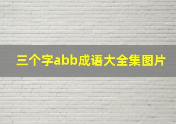 三个字abb成语大全集图片