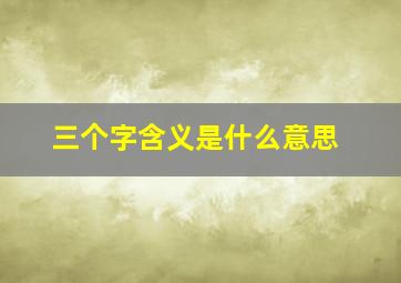 三个字含义是什么意思