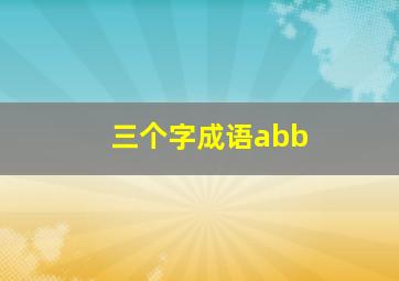 三个字成语abb