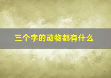 三个字的动物都有什么