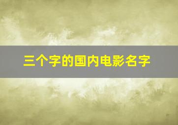 三个字的国内电影名字