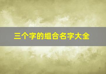 三个字的组合名字大全