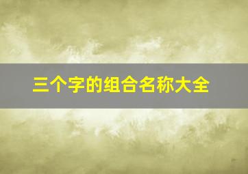 三个字的组合名称大全