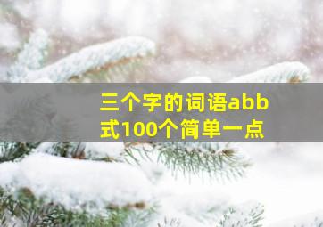 三个字的词语abb式100个简单一点