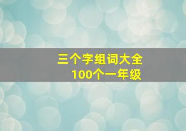 三个字组词大全100个一年级