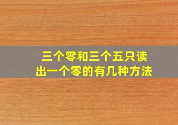 三个零和三个五只读出一个零的有几种方法