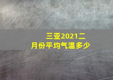 三亚2021二月份平均气温多少