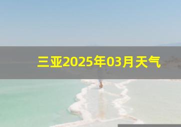 三亚2025年03月天气