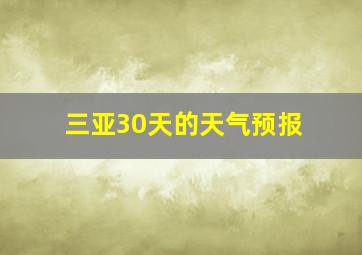 三亚30天的天气预报