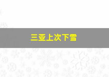 三亚上次下雪