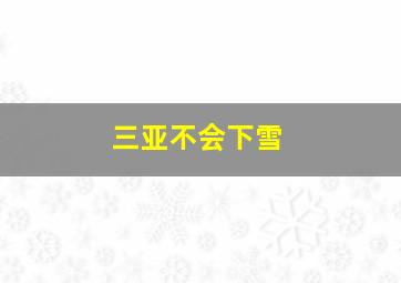 三亚不会下雪