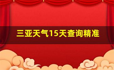 三亚天气15天查询精准