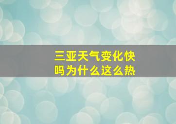 三亚天气变化快吗为什么这么热