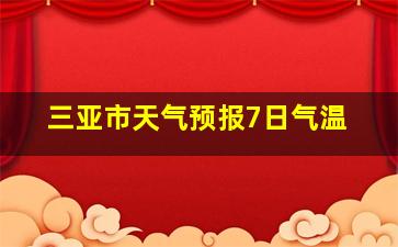 三亚市天气预报7日气温