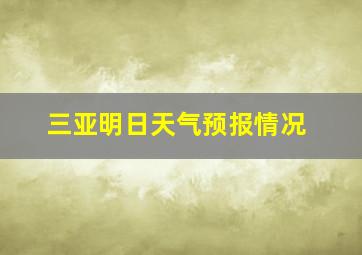 三亚明日天气预报情况