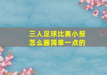 三人足球比赛小报怎么画简单一点的