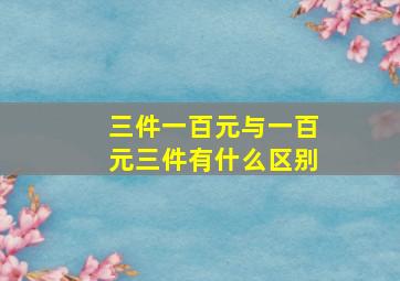 三件一百元与一百元三件有什么区别