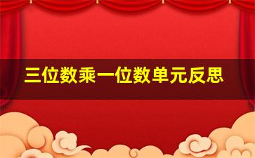 三位数乘一位数单元反思