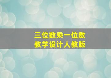 三位数乘一位数教学设计人教版