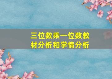 三位数乘一位数教材分析和学情分析