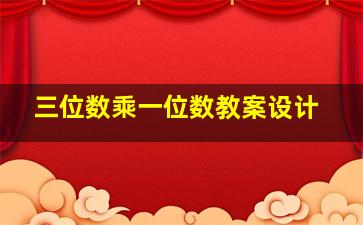 三位数乘一位数教案设计