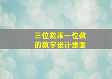 三位数乘一位数的教学设计意图