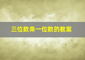 三位数乘一位数的教案