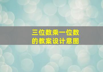 三位数乘一位数的教案设计意图