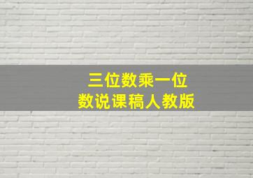 三位数乘一位数说课稿人教版