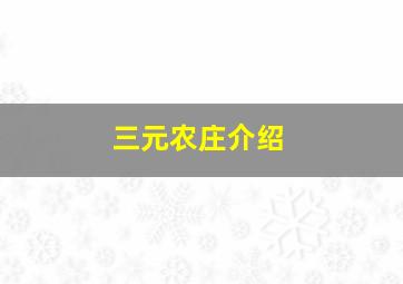 三元农庄介绍