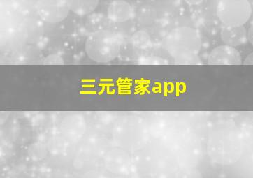 三元管家app