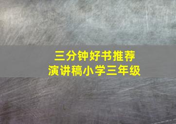 三分钟好书推荐演讲稿小学三年级