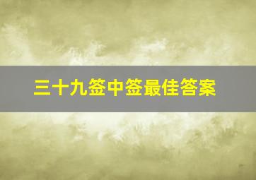 三十九签中签最佳答案