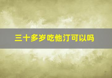 三十多岁吃他汀可以吗