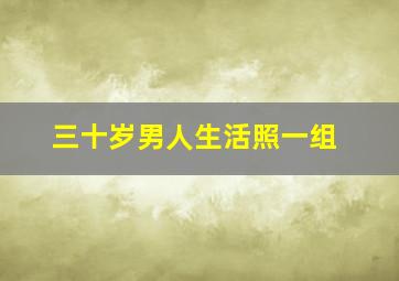 三十岁男人生活照一组