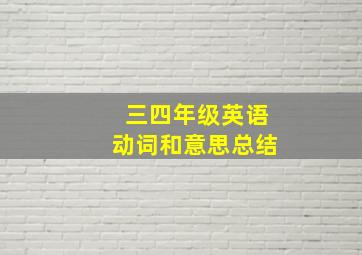 三四年级英语动词和意思总结