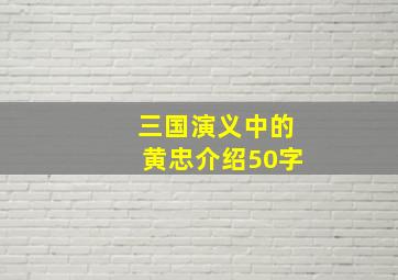 三国演义中的黄忠介绍50字