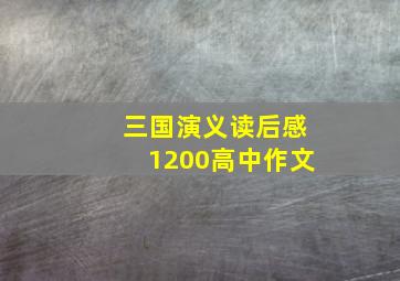 三国演义读后感1200高中作文