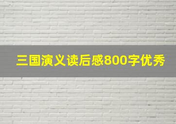 三国演义读后感800字优秀