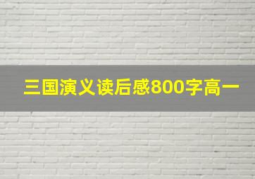 三国演义读后感800字高一