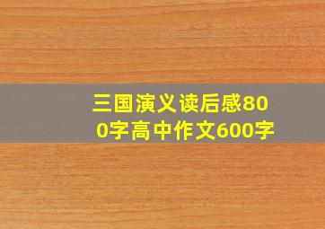 三国演义读后感800字高中作文600字