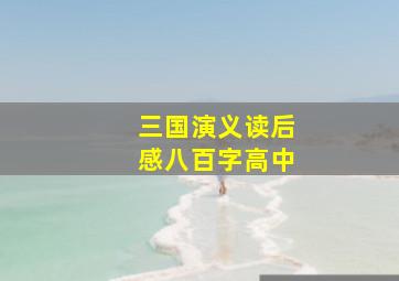 三国演义读后感八百字高中