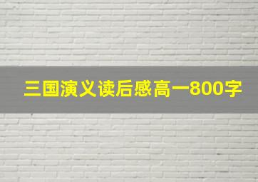 三国演义读后感高一800字