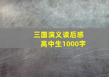 三国演义读后感高中生1000字