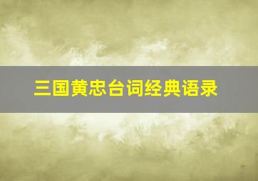 三国黄忠台词经典语录