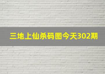 三地上仙杀码图今天302期