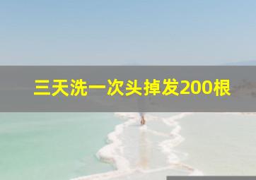 三天洗一次头掉发200根