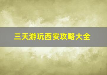 三天游玩西安攻略大全