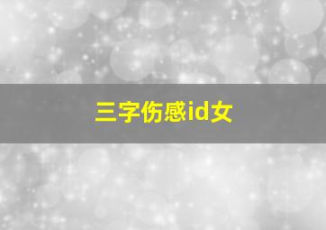 三字伤感id女